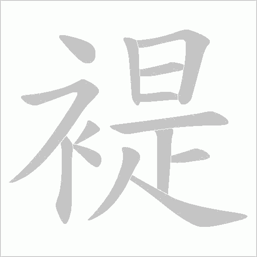褆字动态笔顺演示