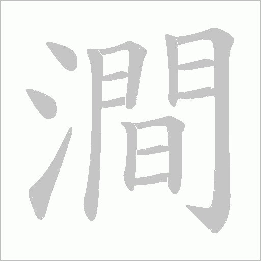 澗字动态笔顺演示