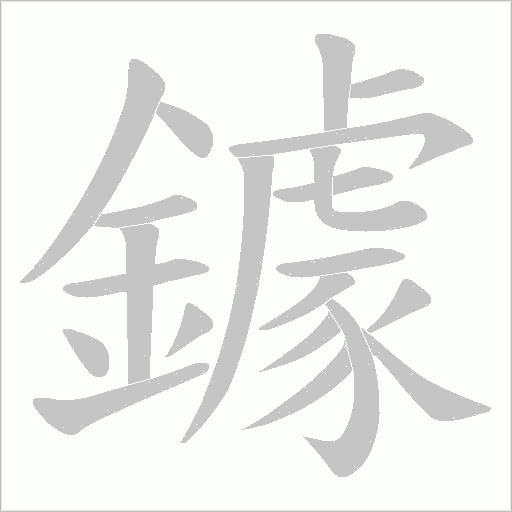 鐻字动态笔顺演示