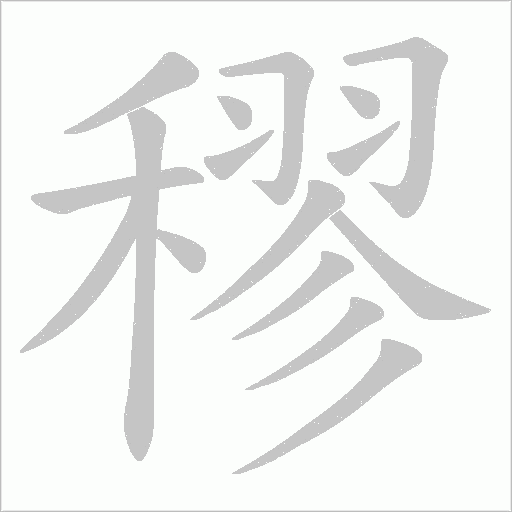 穋字动态笔顺演示