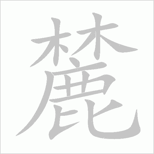 麓字动态笔顺演示