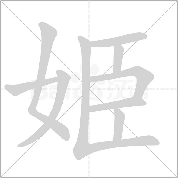 姫字动态笔顺演示