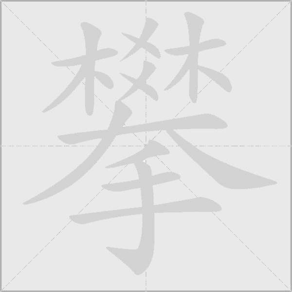 攀字动态笔顺演示