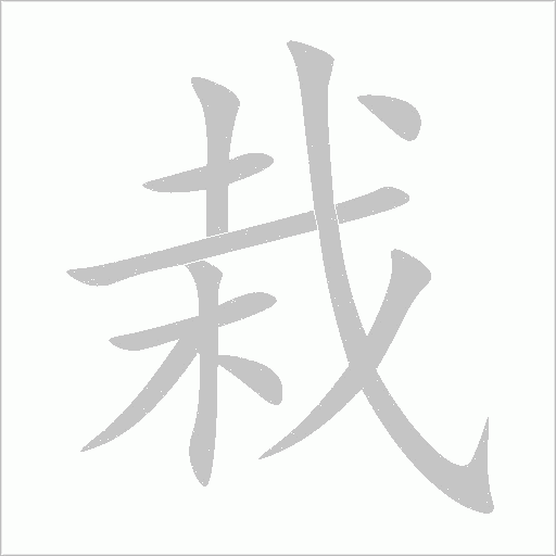 栽字动态笔顺演示