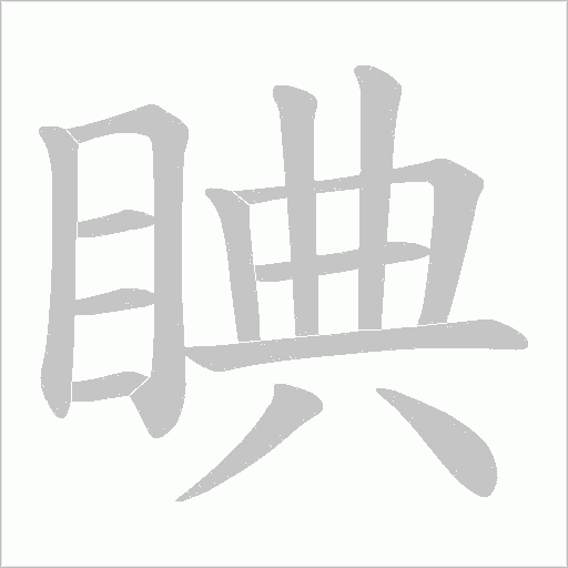 睓字动态笔顺演示
