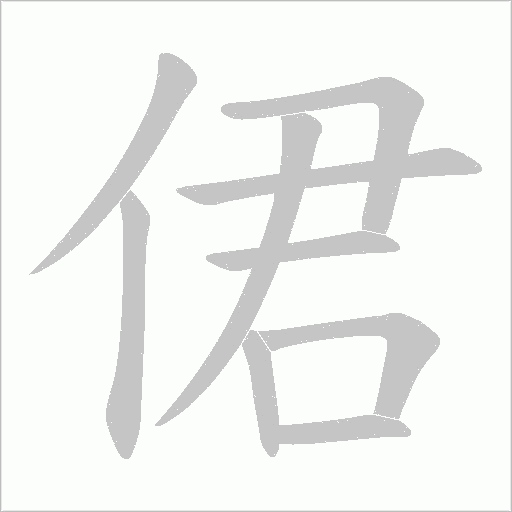 侰字动态笔顺演示