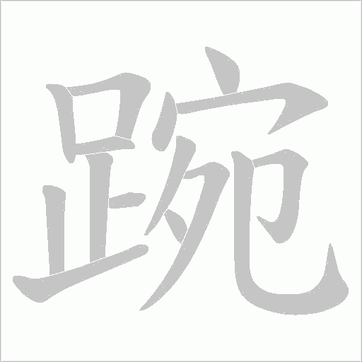 踠字动态笔顺演示
