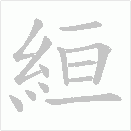 絙字动态笔顺演示