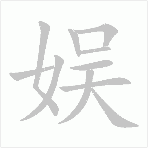 娱字动态笔顺演示