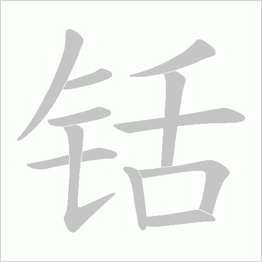 铦字动态笔顺演示