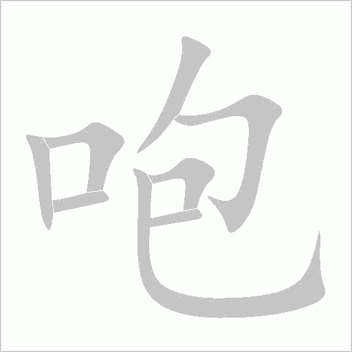咆字动态笔顺演示