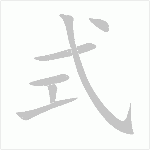 式字动态笔顺演示