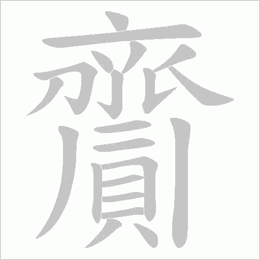 齎字动态笔顺演示
