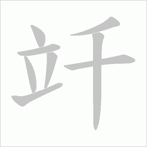 竏字动态笔顺演示