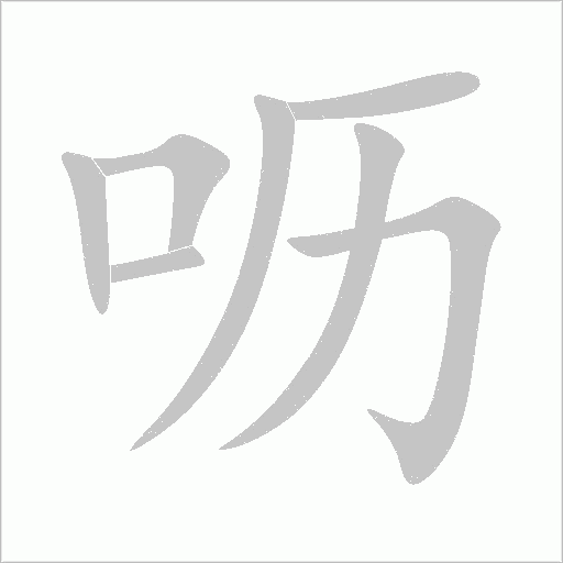 呖字动态笔顺演示
