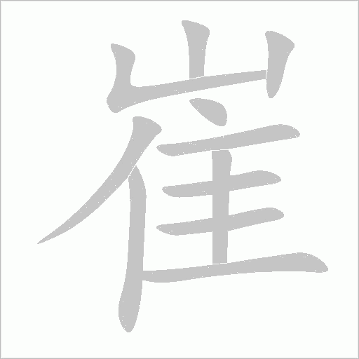崔字动态笔顺演示