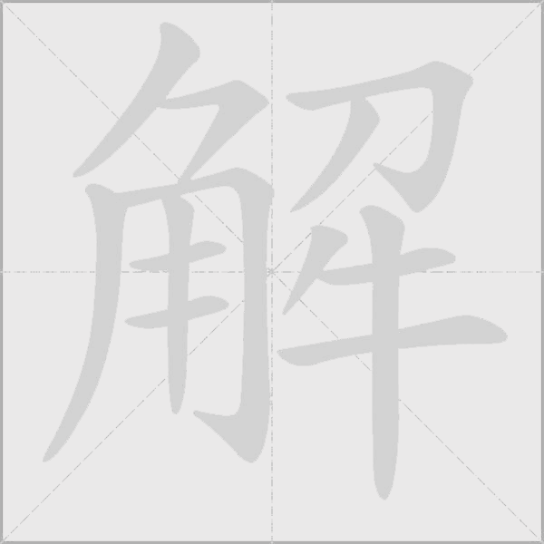 解字动态笔顺演示