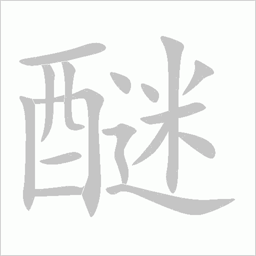 醚字动态笔顺演示