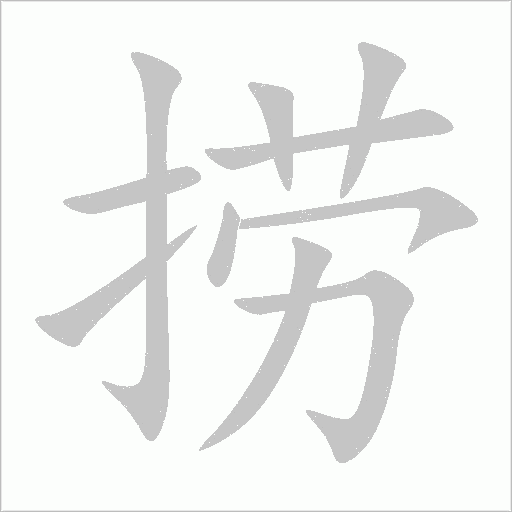 捞字动态笔顺演示
