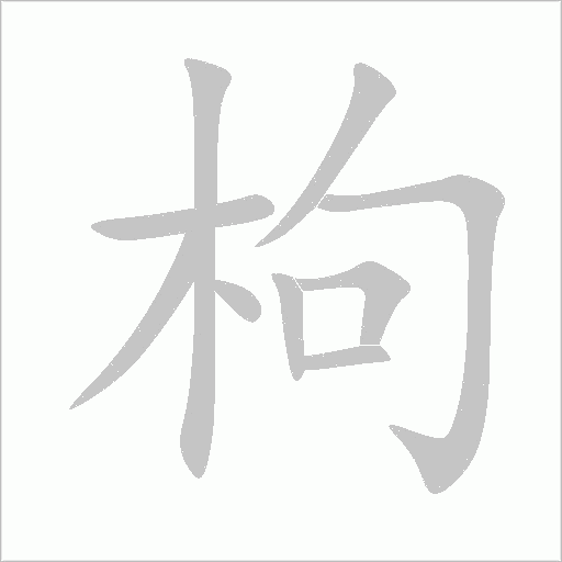枸字动态笔顺演示