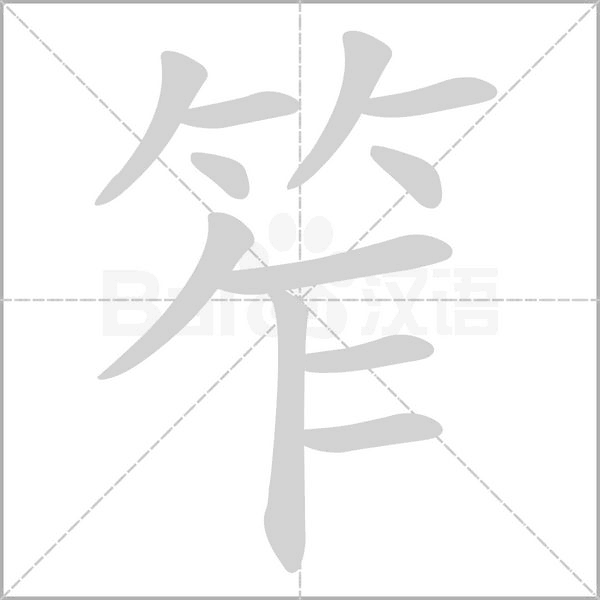 笮字动态笔顺演示