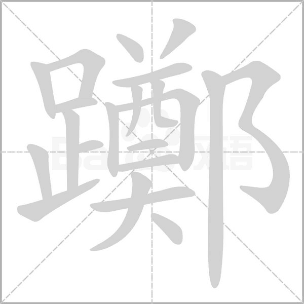 躑字动态笔顺演示