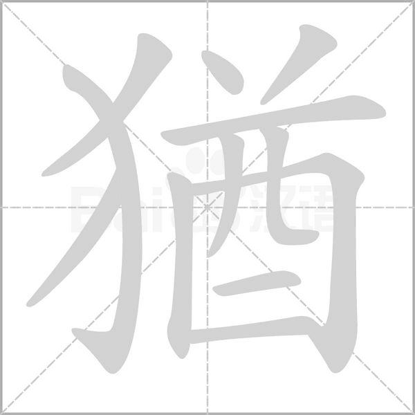 猶字动态笔顺演示