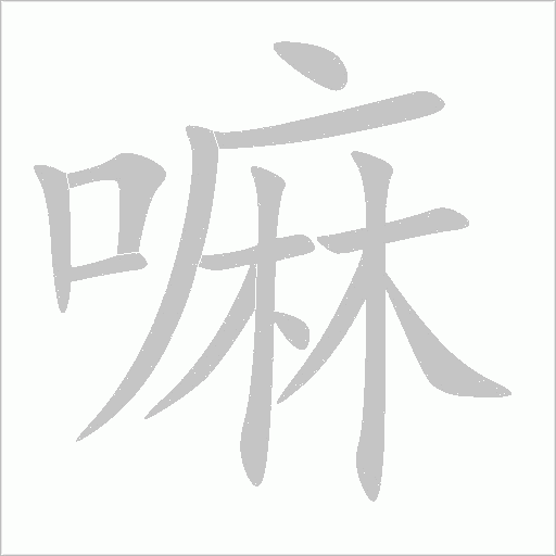 嘛字动态笔顺演示