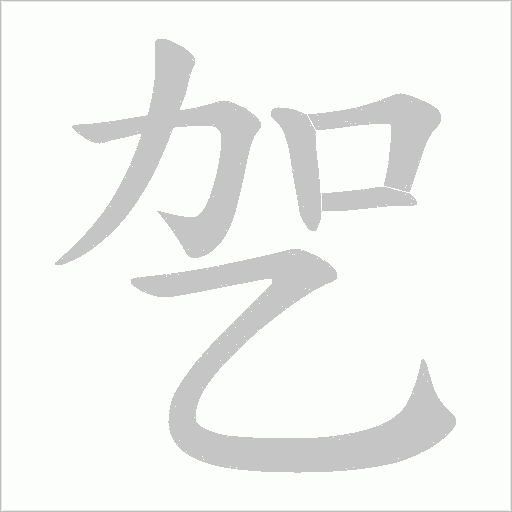 乫字动态笔顺演示