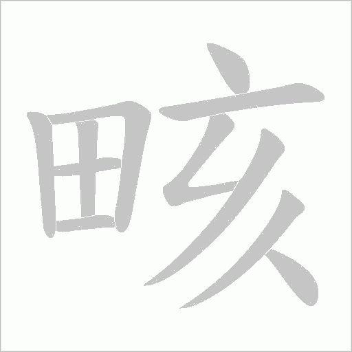 畡字动态笔顺演示
