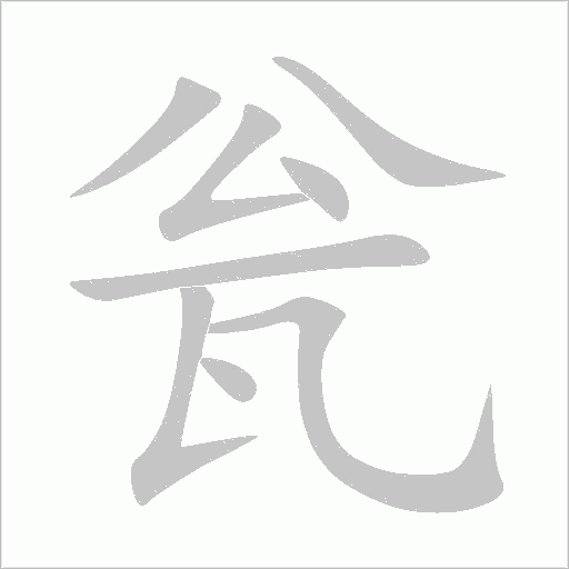 瓮字动态笔顺演示