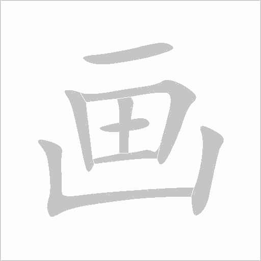 画字动态笔顺演示