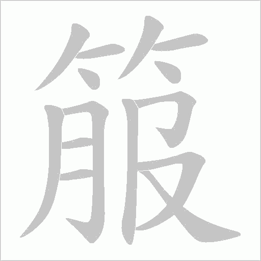 箙字动态笔顺演示