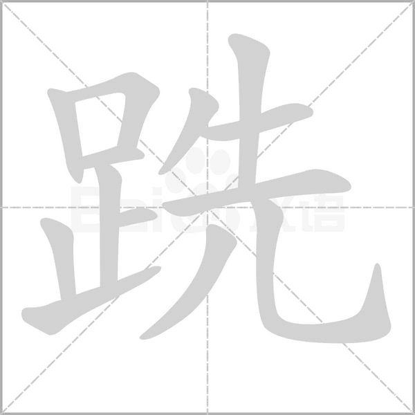 跣字动态笔顺演示