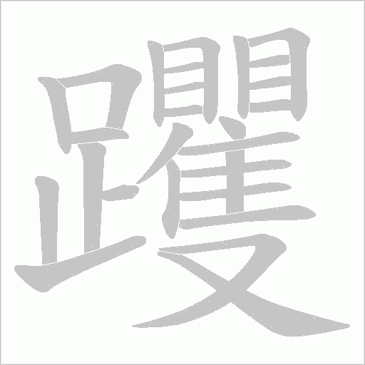 躩字动态笔顺演示