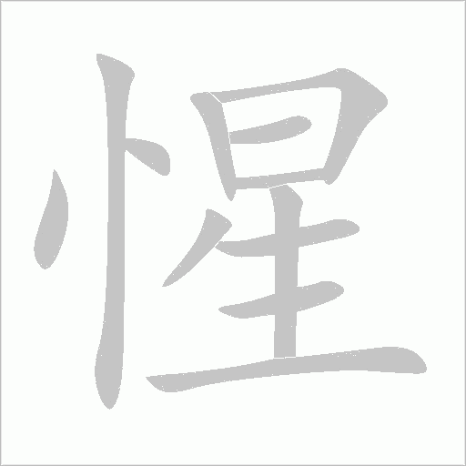 惺字动态笔顺演示