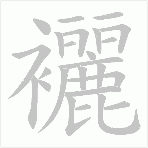 襹字动态笔顺演示