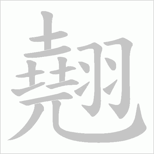 翹字动态笔顺演示