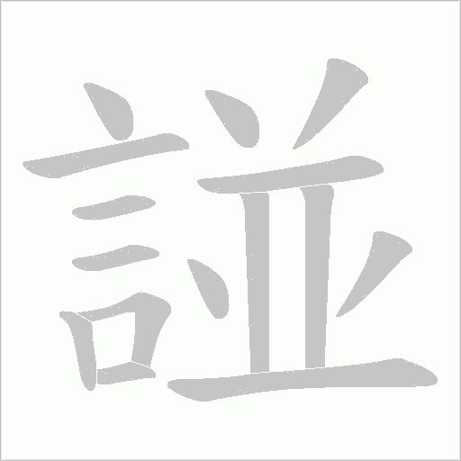 諩字动态笔顺演示