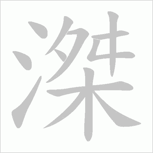 滐字动态笔顺演示