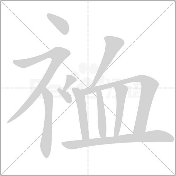 裇字动态笔顺演示