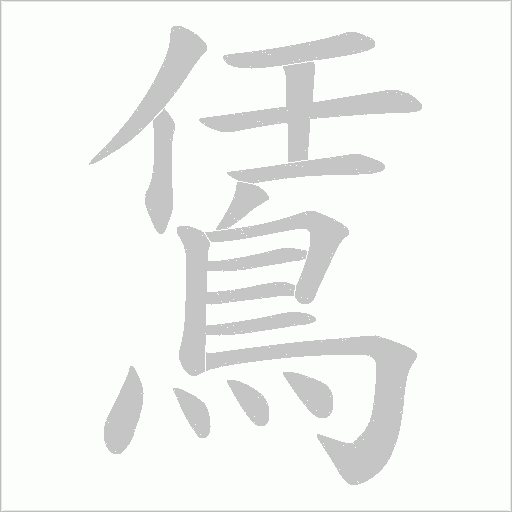 鵀字动态笔顺演示