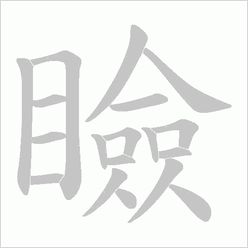 瞼字动态笔顺演示