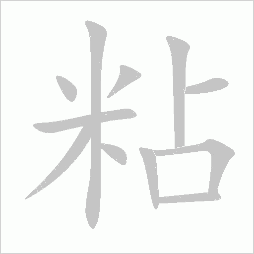 粘字动态笔顺演示
