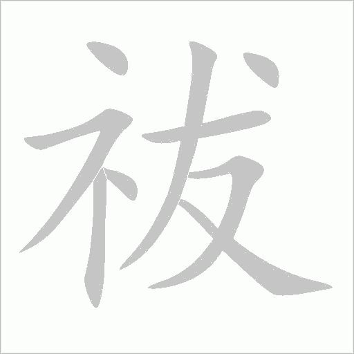 祓字动态笔顺演示