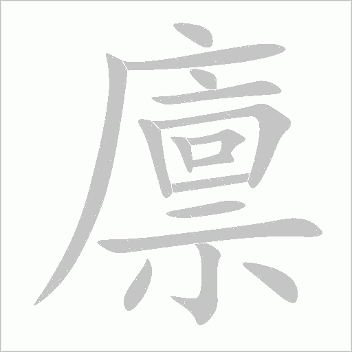 廪字动态笔顺演示