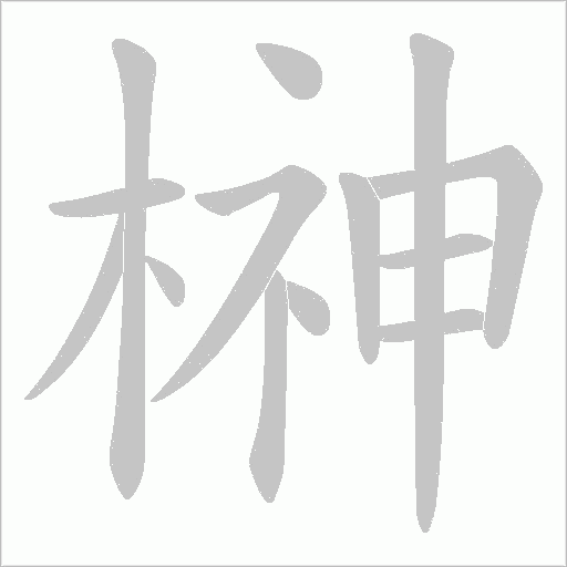 榊字动态笔顺演示