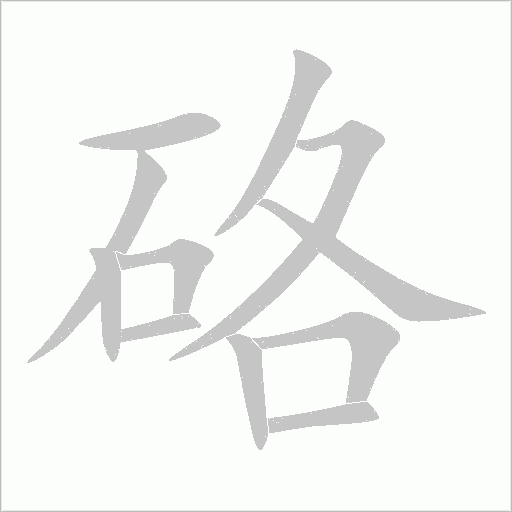 硌字动态笔顺演示