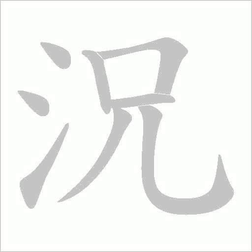 況字动态笔顺演示