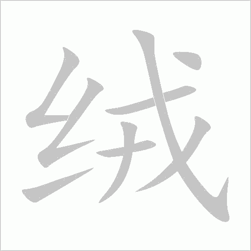 绒字动态笔顺演示